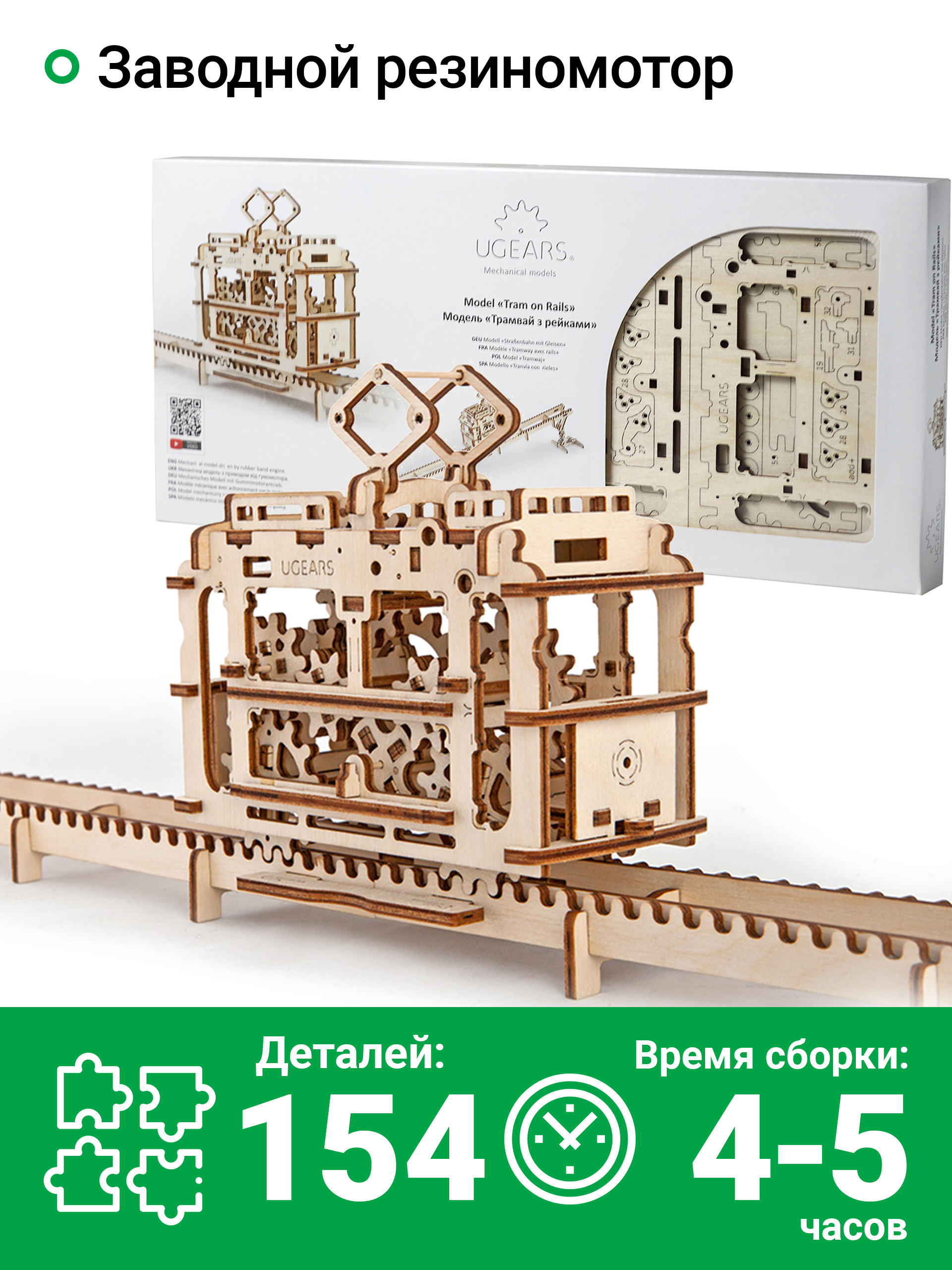 Сборная деревянная модель 3D-пазл UGEARS - Трамвай с рельсами ...