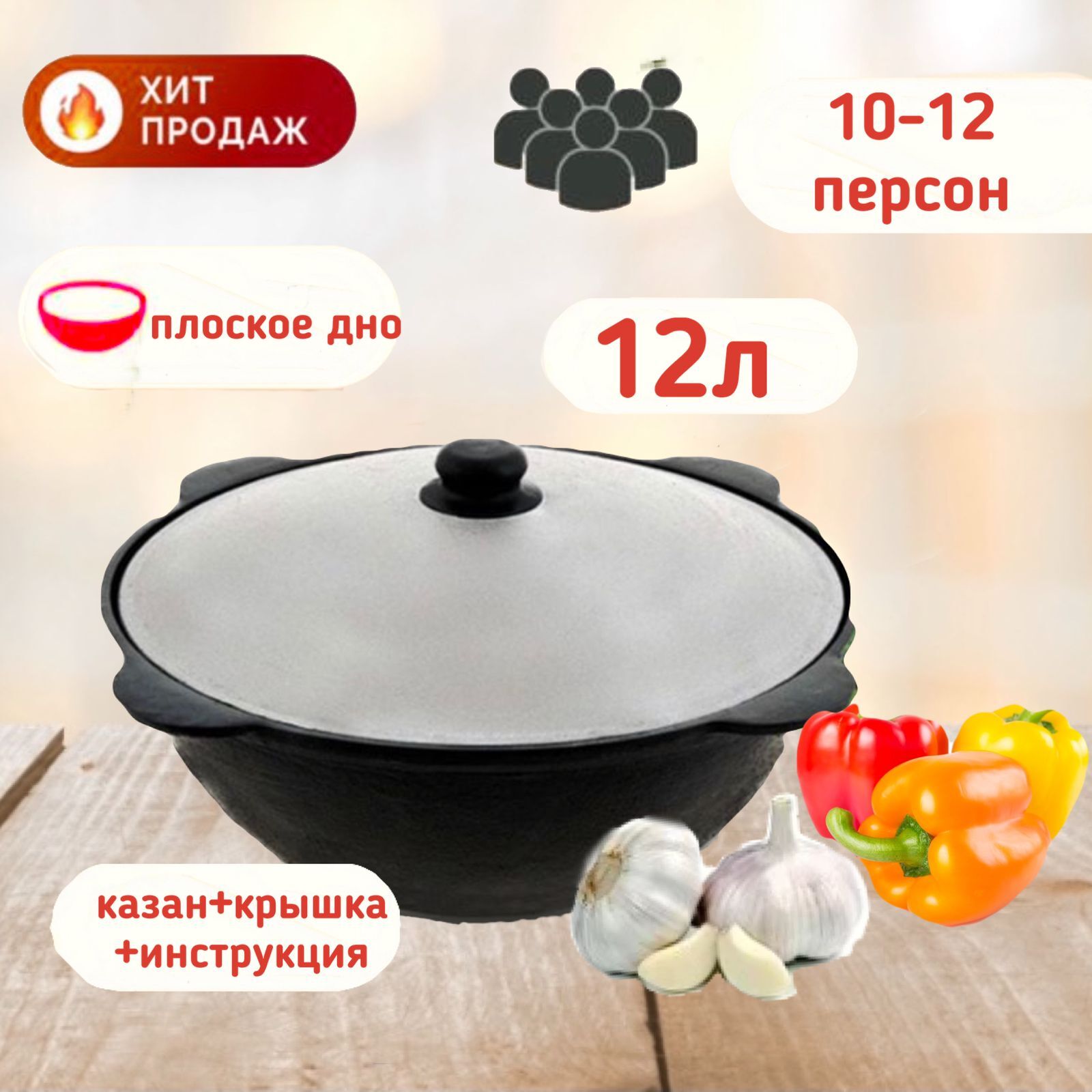 Казан Узбекский Наманган чугунный 12 литров (плоское дно) с алюминиевой ...