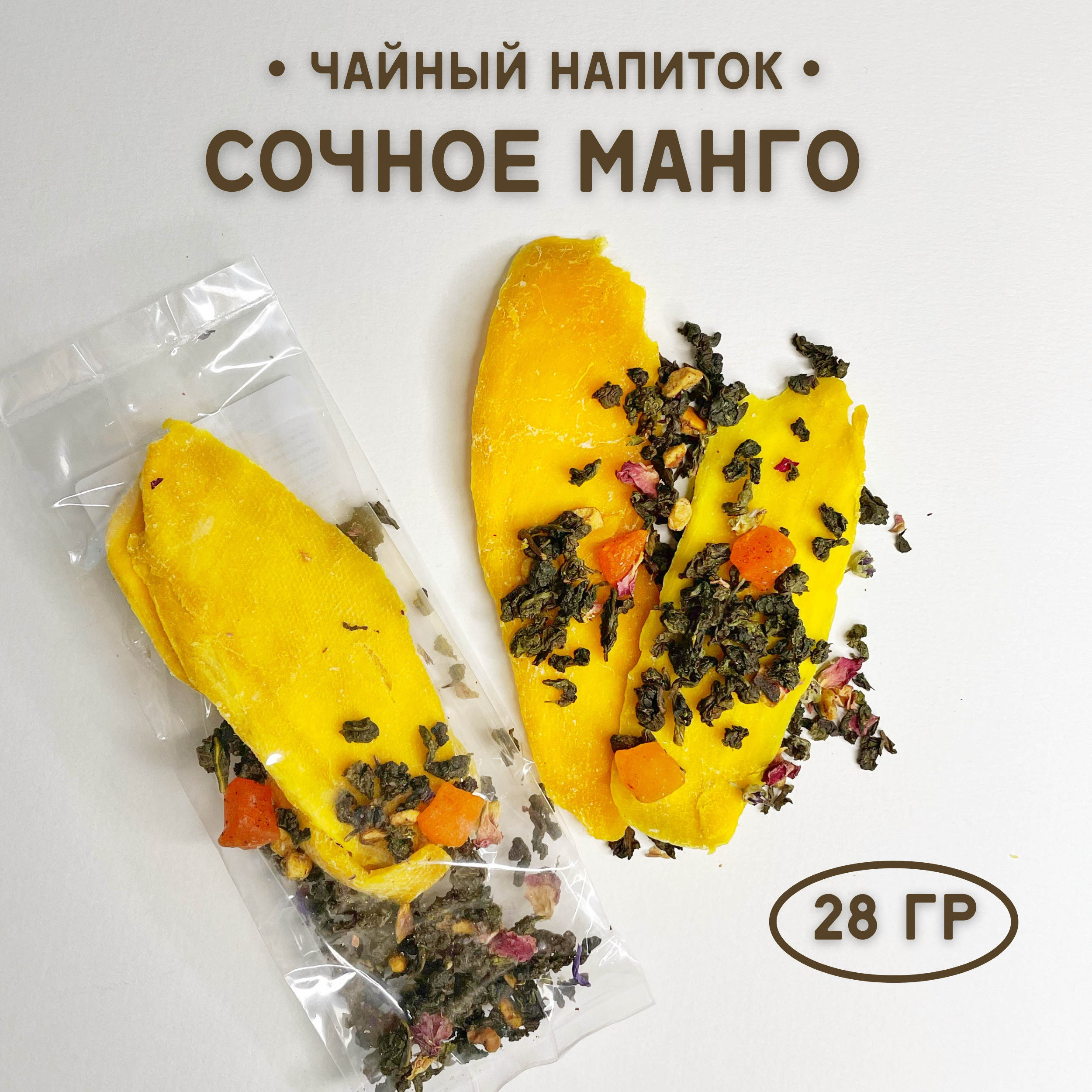 Чай листовой фруктовый Сочное Манго. Ресторанный чай в упаковке на ...