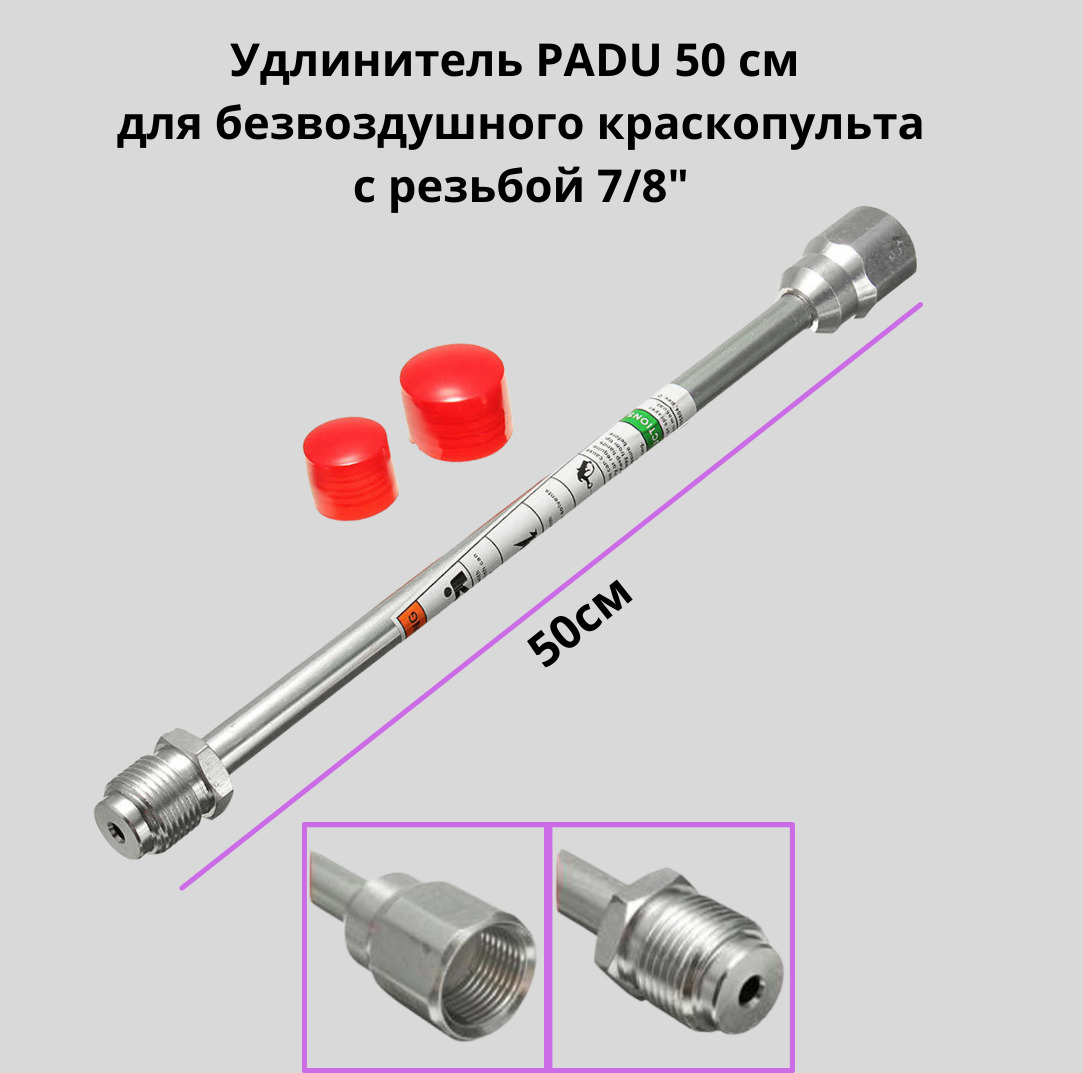 Удочка удлинитель 50 см 7/8 для безвоздушного краскопульта