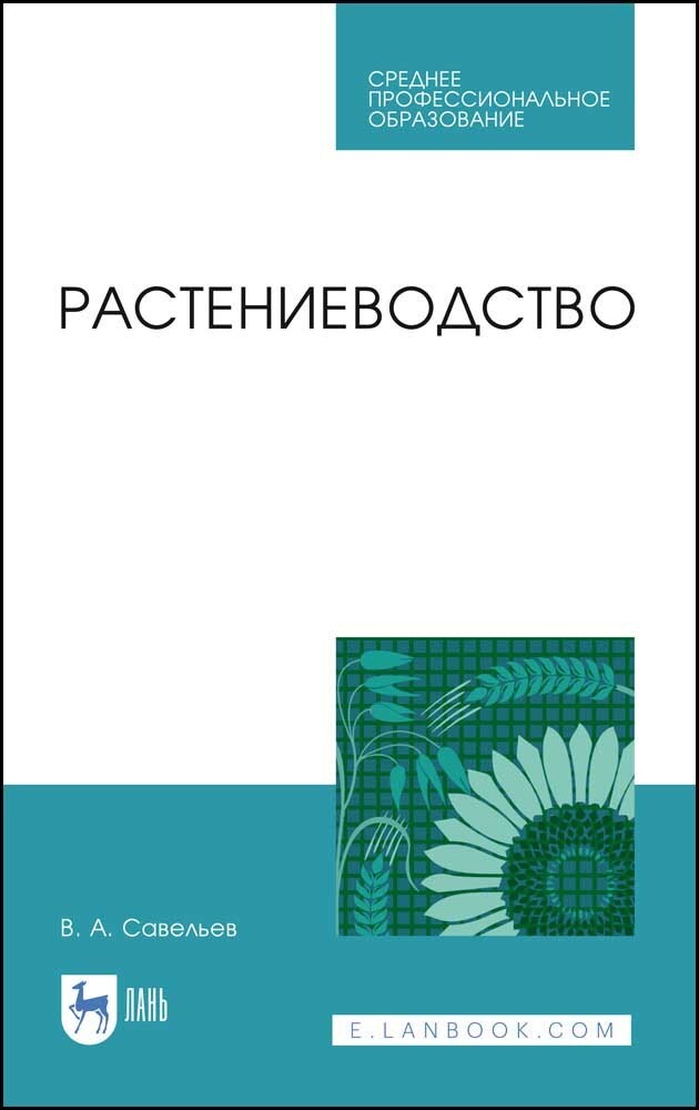 Растениеводство учебное пособие. Книги о растениеводстве. растениеводство учебная программа. учебник. по основам агрономии для спо. биологические основы растениеводства учебная программа.