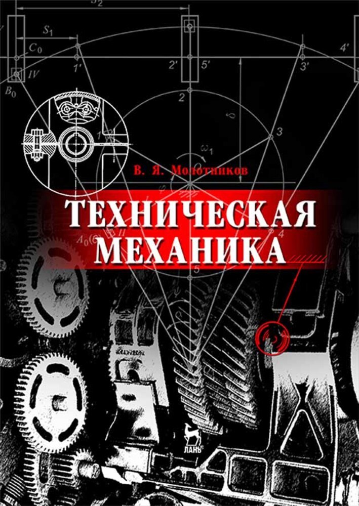 Технической механики. Олофинская техническая механика учебник. Книга техническая механика. Учебник по технической механике. Техническая механика учебное пособие.