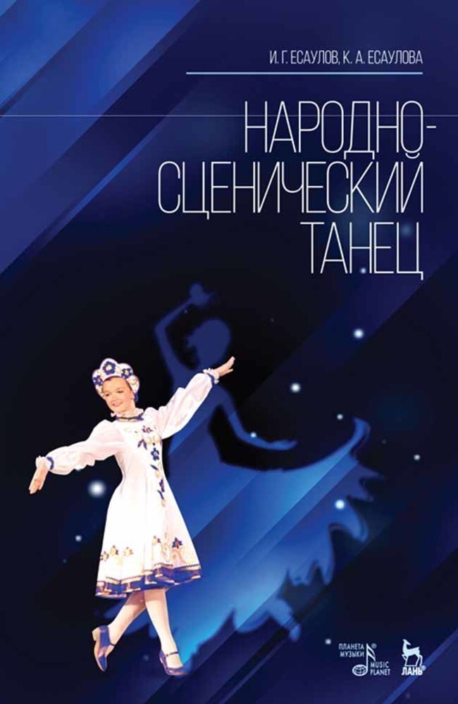 Комбинации народно сценического танца. Дубских т. м.,народно-сценический танец.. Народно сценический танец книга. Книги по народно сценическому танцу. Книга народные танцы.