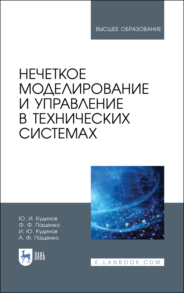 Нечеткое моделирование и управление в технических системах. Учебное пособие для вузов | Пащенко Александр Федорович, Пащенко Федор Федорович