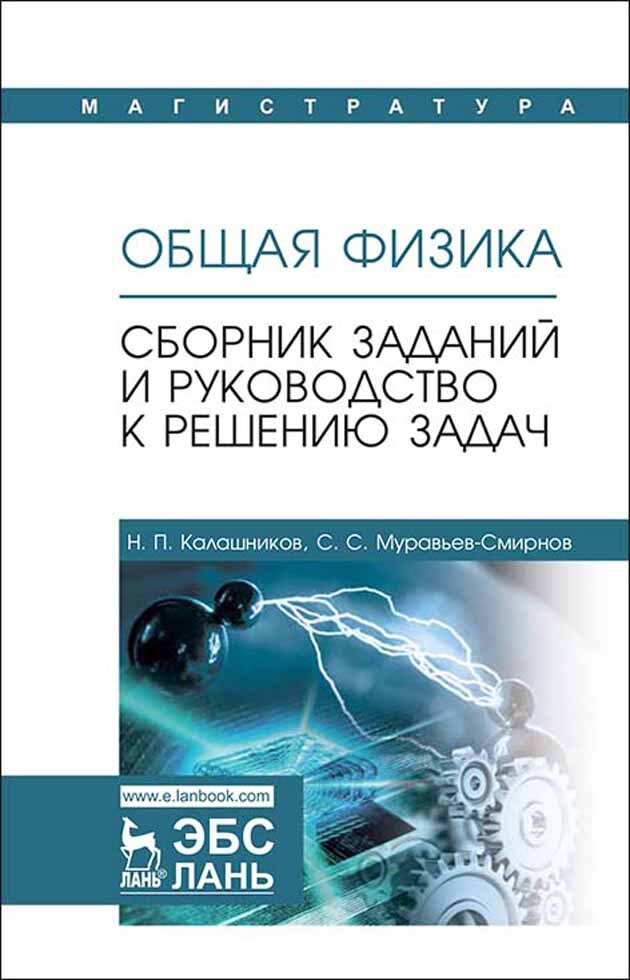 Общая физика. Физика сборник задач и упражнений. Сборник задач по физике для втузов. Чертов воробьёв задачник по физике.