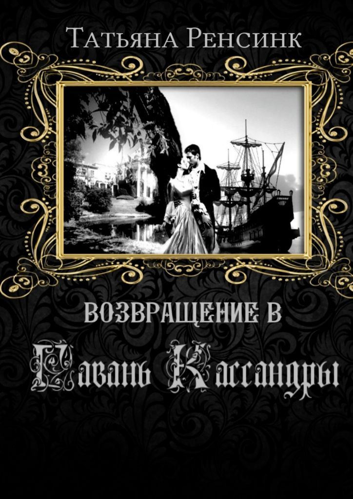 Возвращение книга. Читать книгу Кассандра.исторический Роман. Возвращение в гавань Шумайлов.