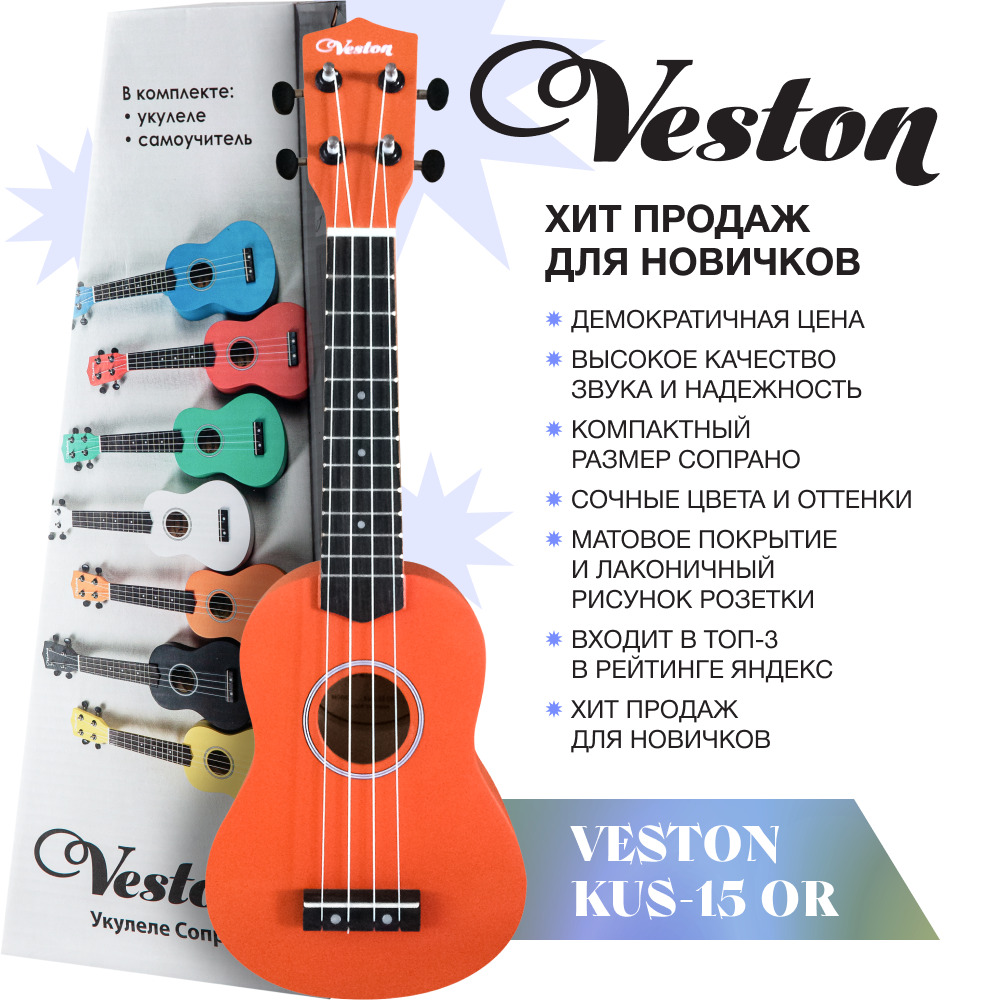 VESTON KUS 15 OR Укулеле сопрано серия Q3 - купить с доставкой по выгодным  ценам в интернет-магазине OZON (202095472)