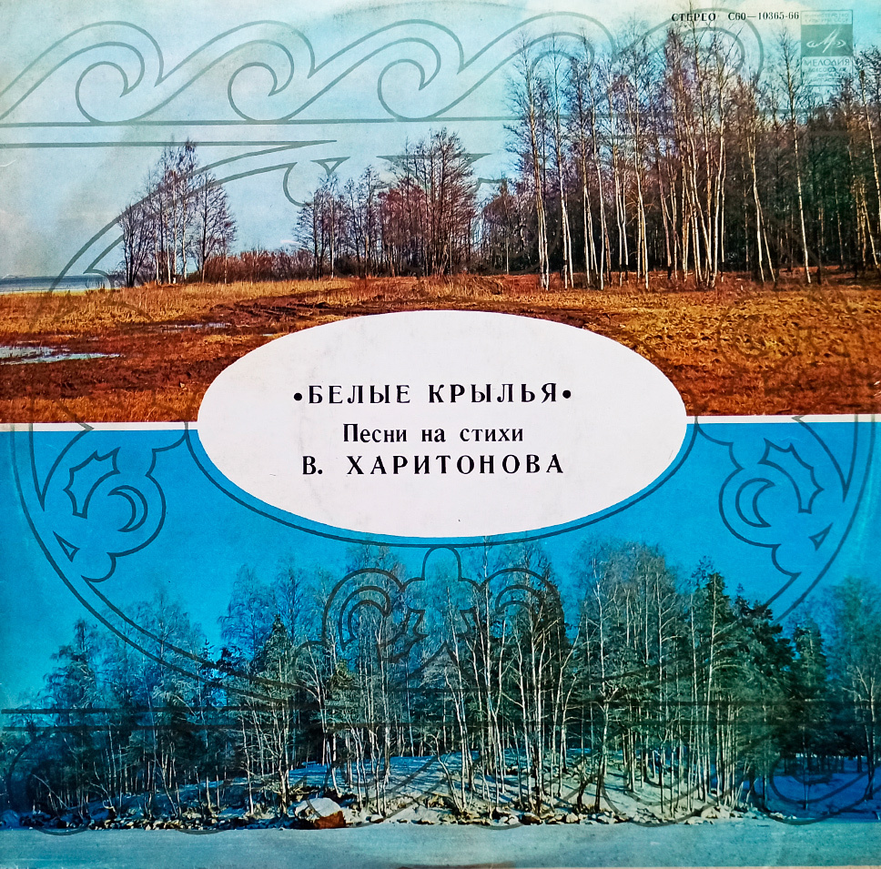 В. Харитонов. Белые Крылья (1979 г.) LP, NM