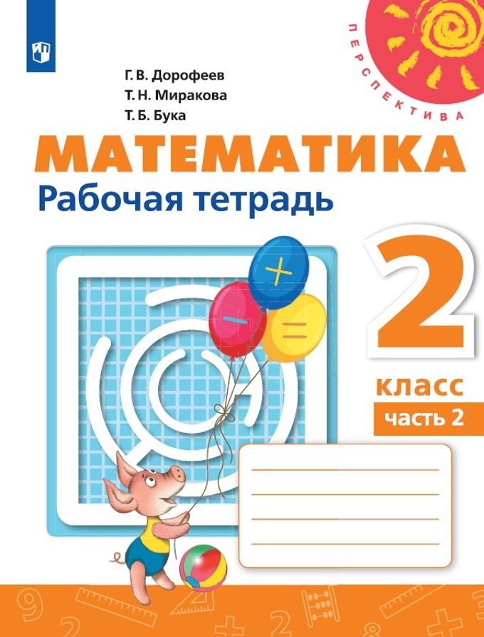 Математика. Рабочая тетрадь. 2 класс. Часть 2 (Перспектива) | Дорофеев Георгий Владимирович, Миракова Татьяна Николаевна