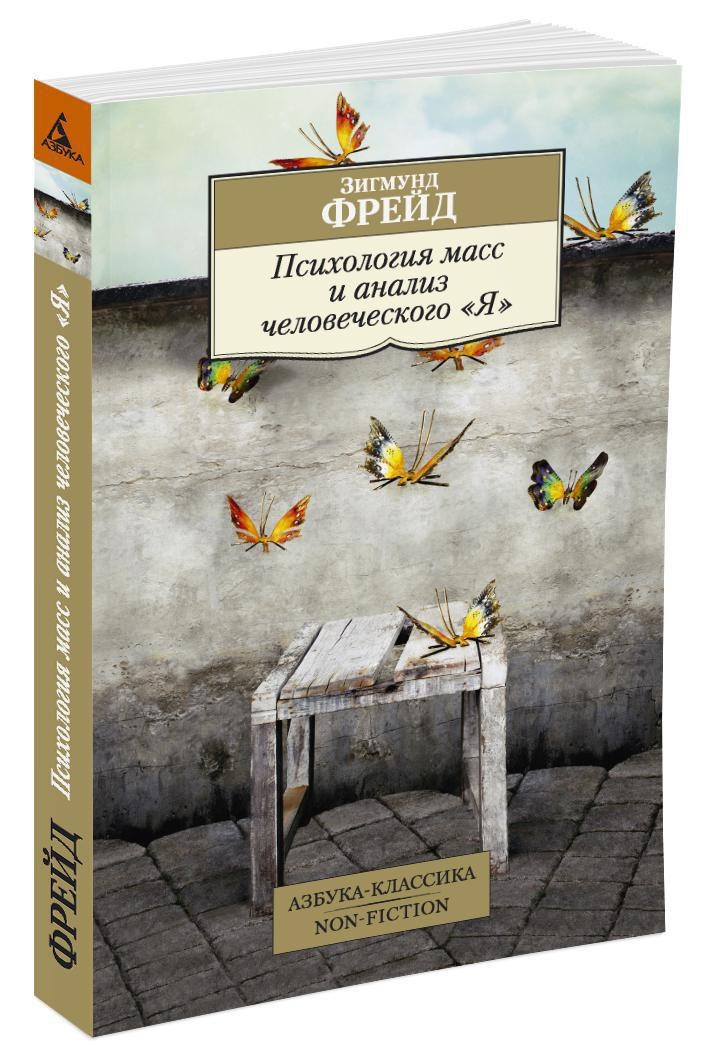 Психология масс и анализ человеческого "Я" | Фрейд Зигмунд