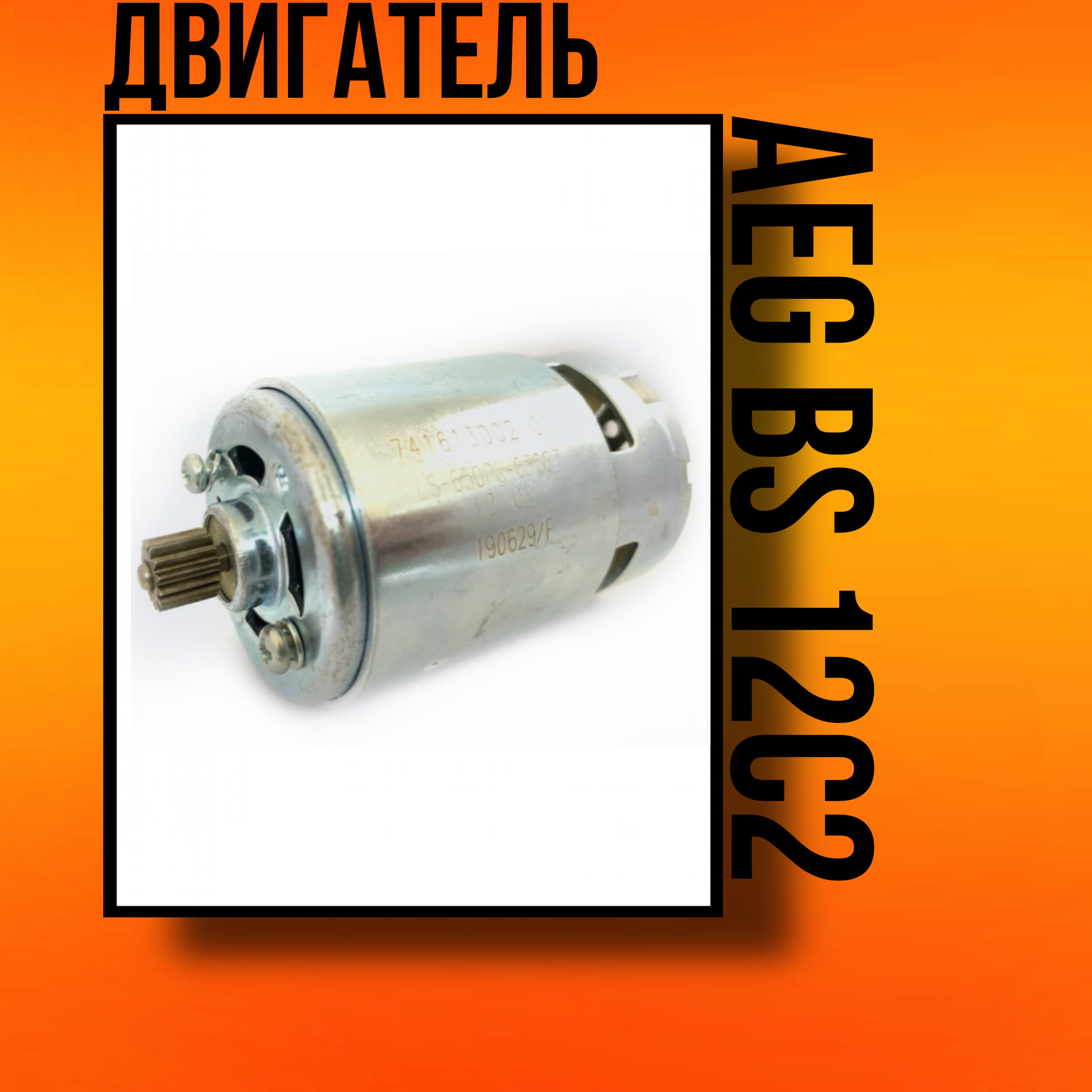 Двигатель AEG BS 12C2 - купить по выгодной цене в интернет-магазине ...