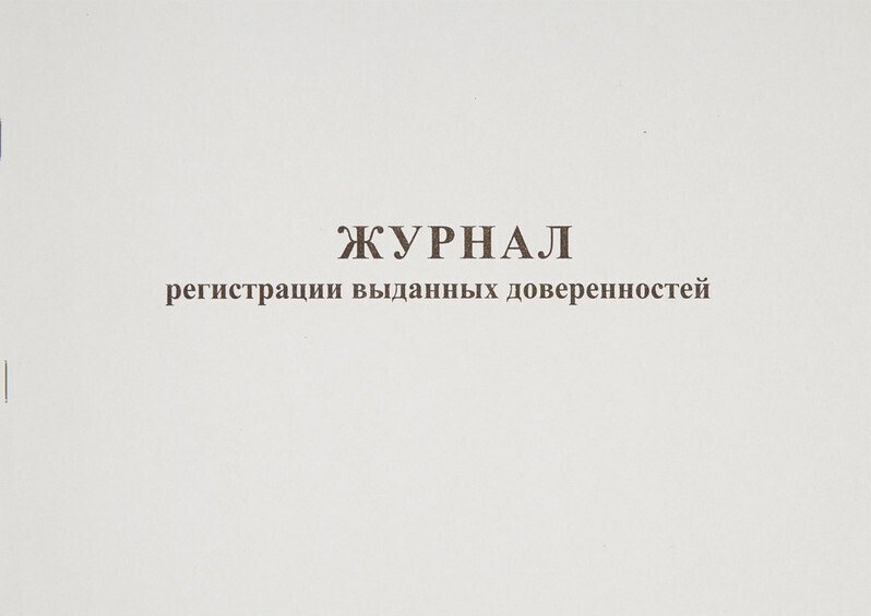 Журнал учета выдачи доверенностей образец