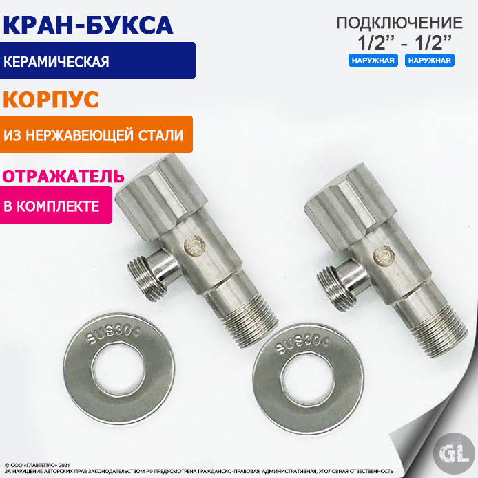 КранугловойTIM1/2"-1/2"длястиральноймашиныибытовойтехники,корпусизнержавеющейстали,керамическаякран-буксавкомплектесотражателем-2шт