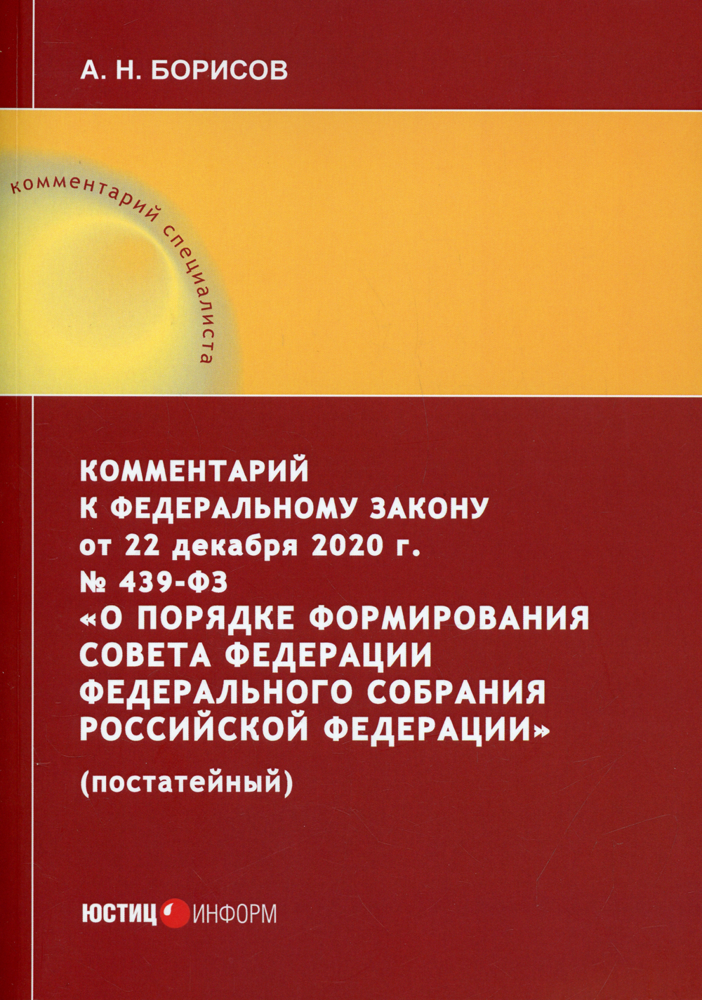 439 фз 2023. 439 ФЗ. Постатейный комментарий к Федеральному закону какая сила.