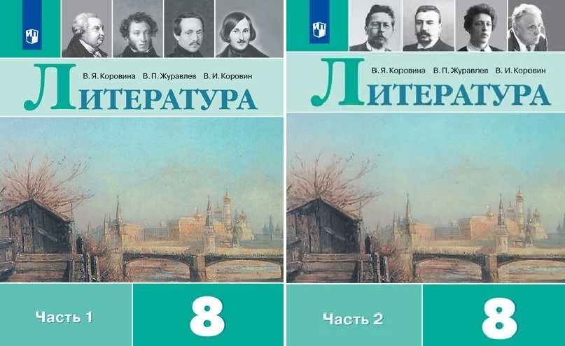 Фото учебника по литературе 8 класс