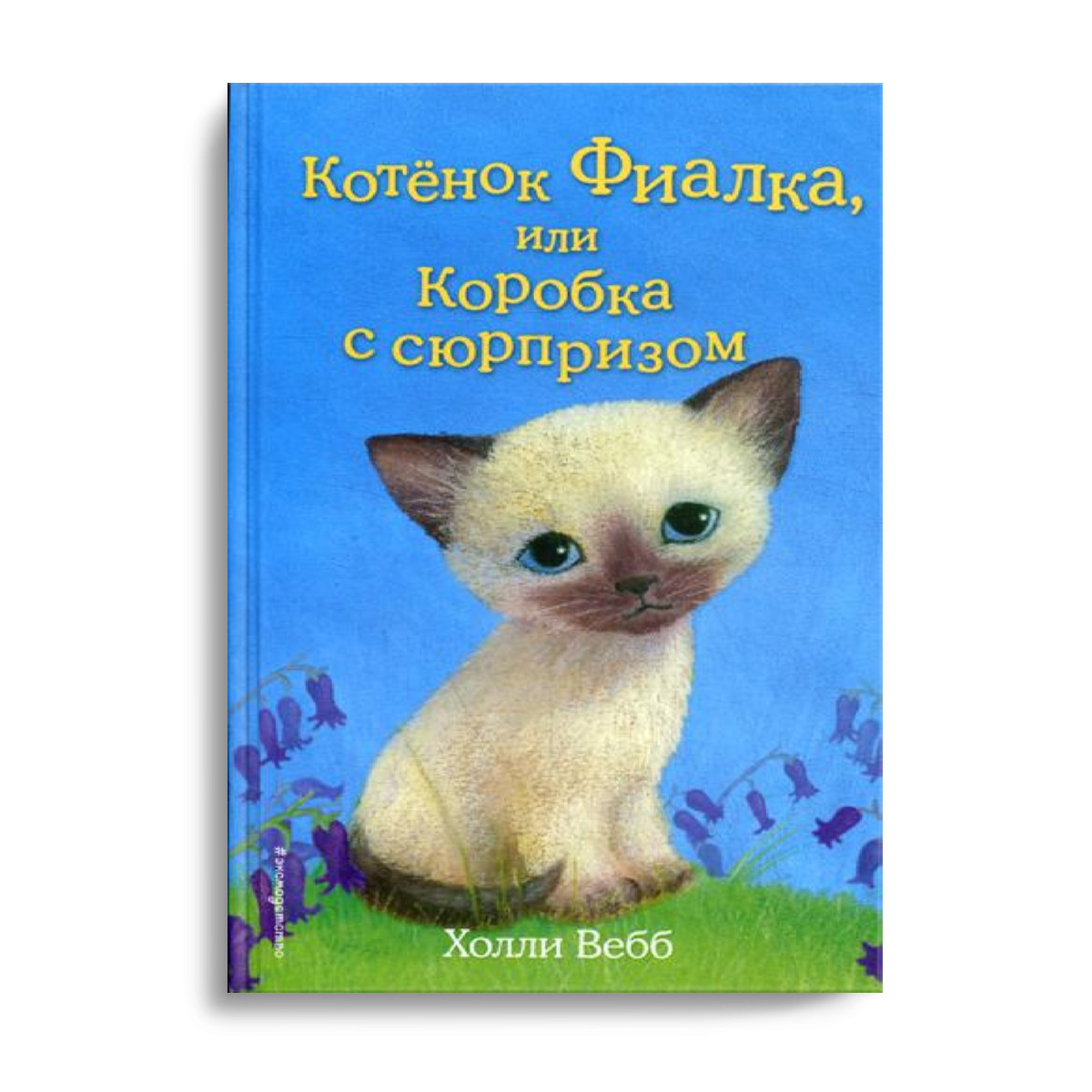 холли вебб котенок стэнли. вебб котенок. холли вебб. котята в музее книга холли вебб. котенок одуванчик или игра в прятки холли вебб книга.