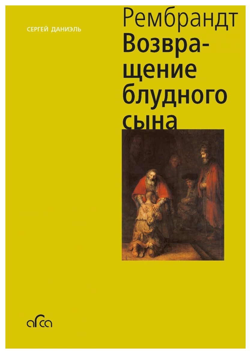 Книга "Рембрандт: Возвращение блудного сына (мини)" Даниэль Сергей ...