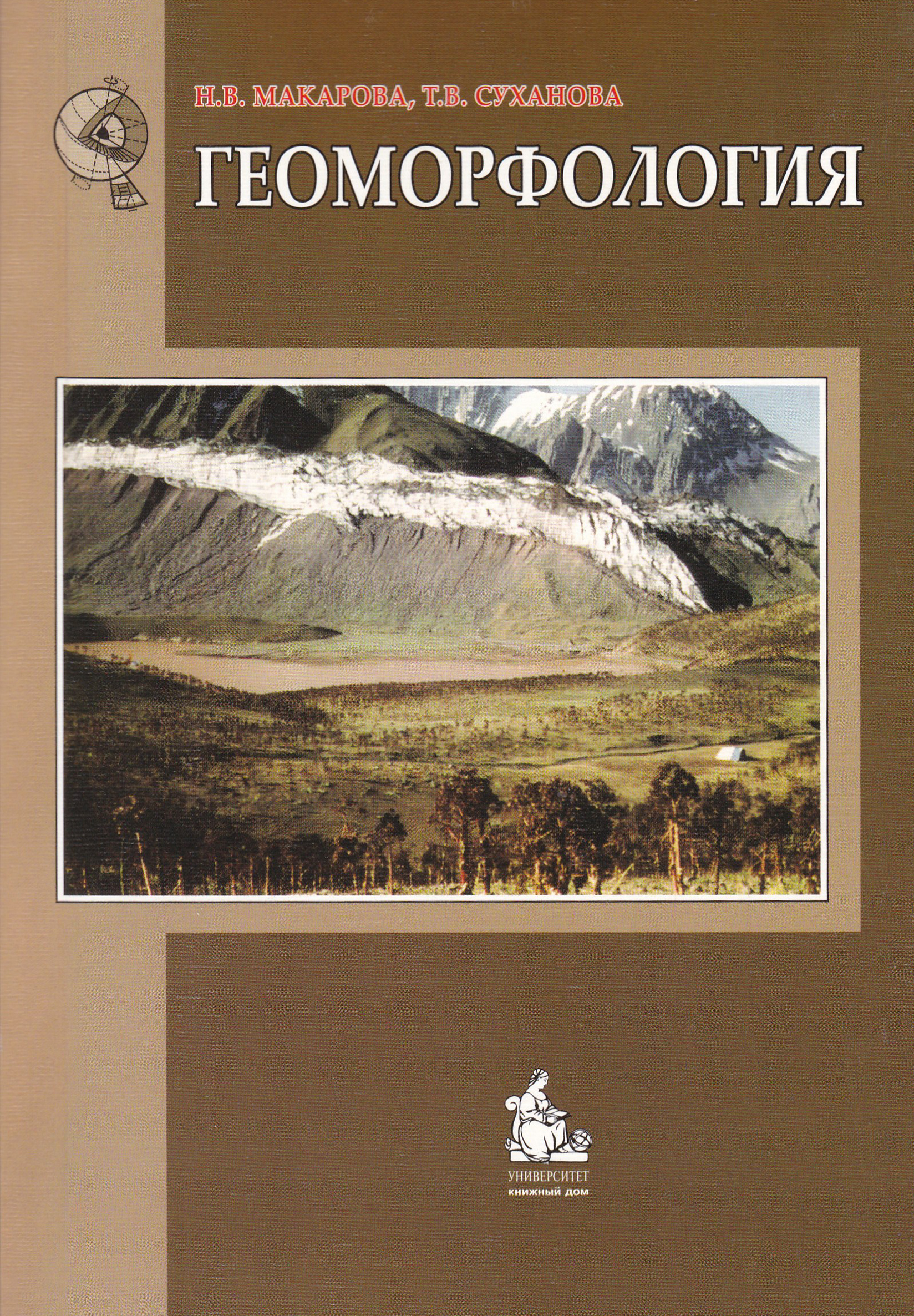Геоморфология. Геоморфология книга. Геоморфология учебник для вузов. Общая геоморфология рычагов.