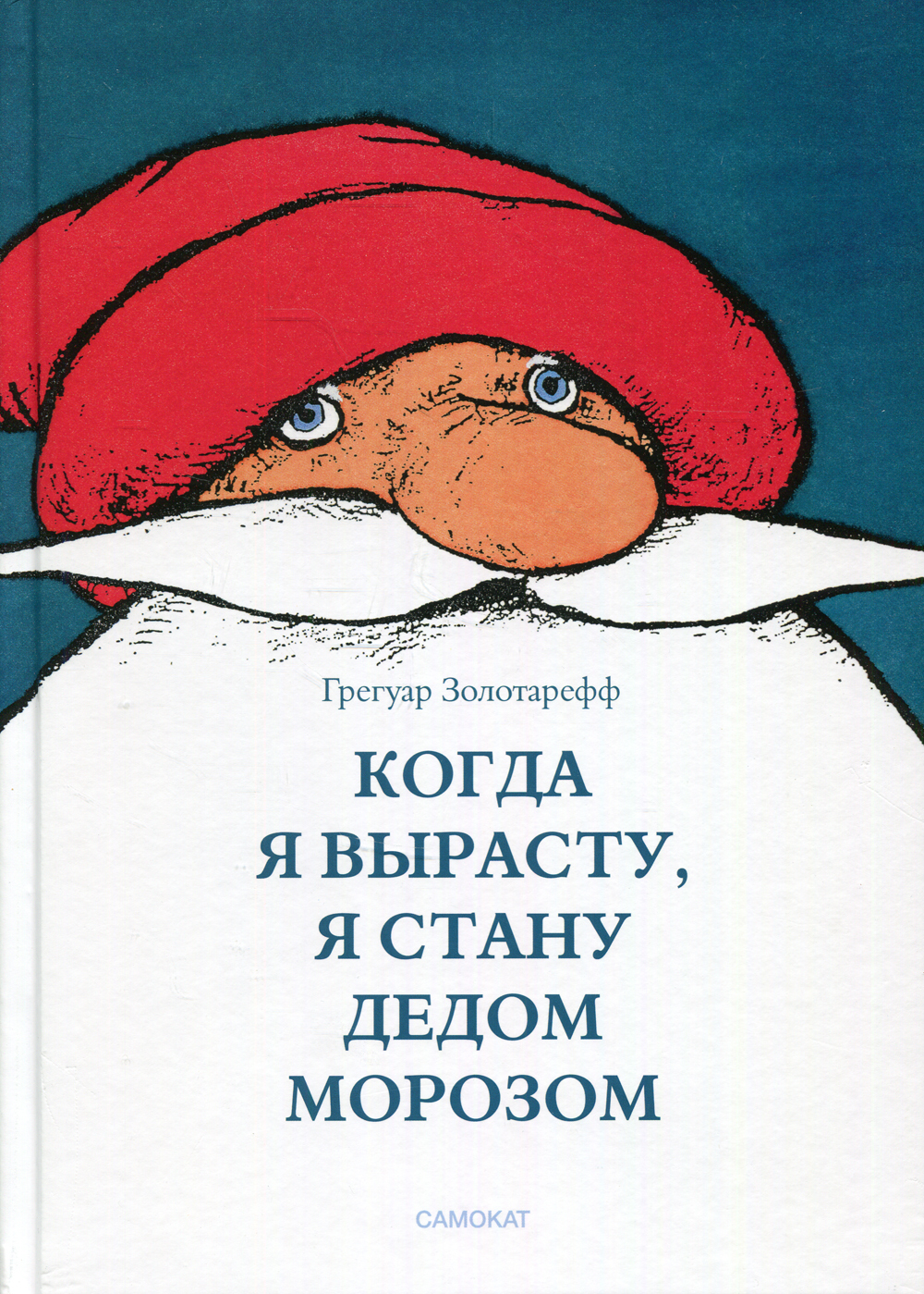 Когда я вырасту, я стану Дедом Морозом - купить с доставкой по выгодным  ценам в интернет-магазине OZON (822558736)