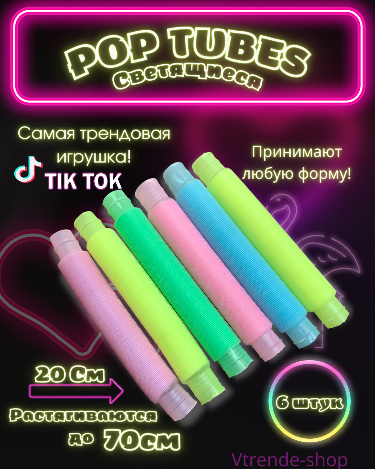 Pop Tubes /Поп туб / Светящиеся в темноте / Трубка антистресс ...