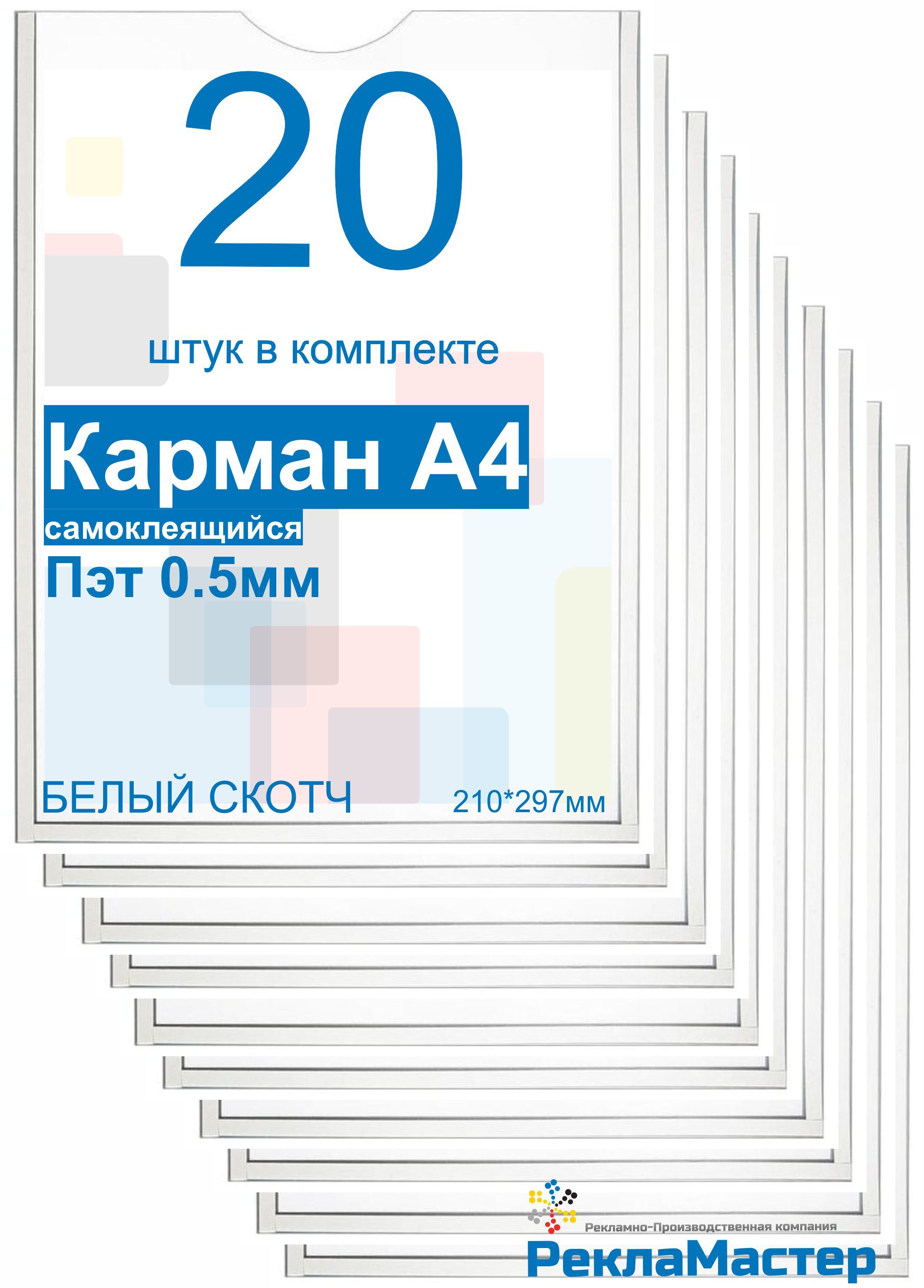 Карман для стенда А4 ПРЕМИУМ самоклеющийся ПЭТ 0,5 мм набор 20 шт БЕЛЫЙ скотч Рекламастер / настенный информационный карман а4