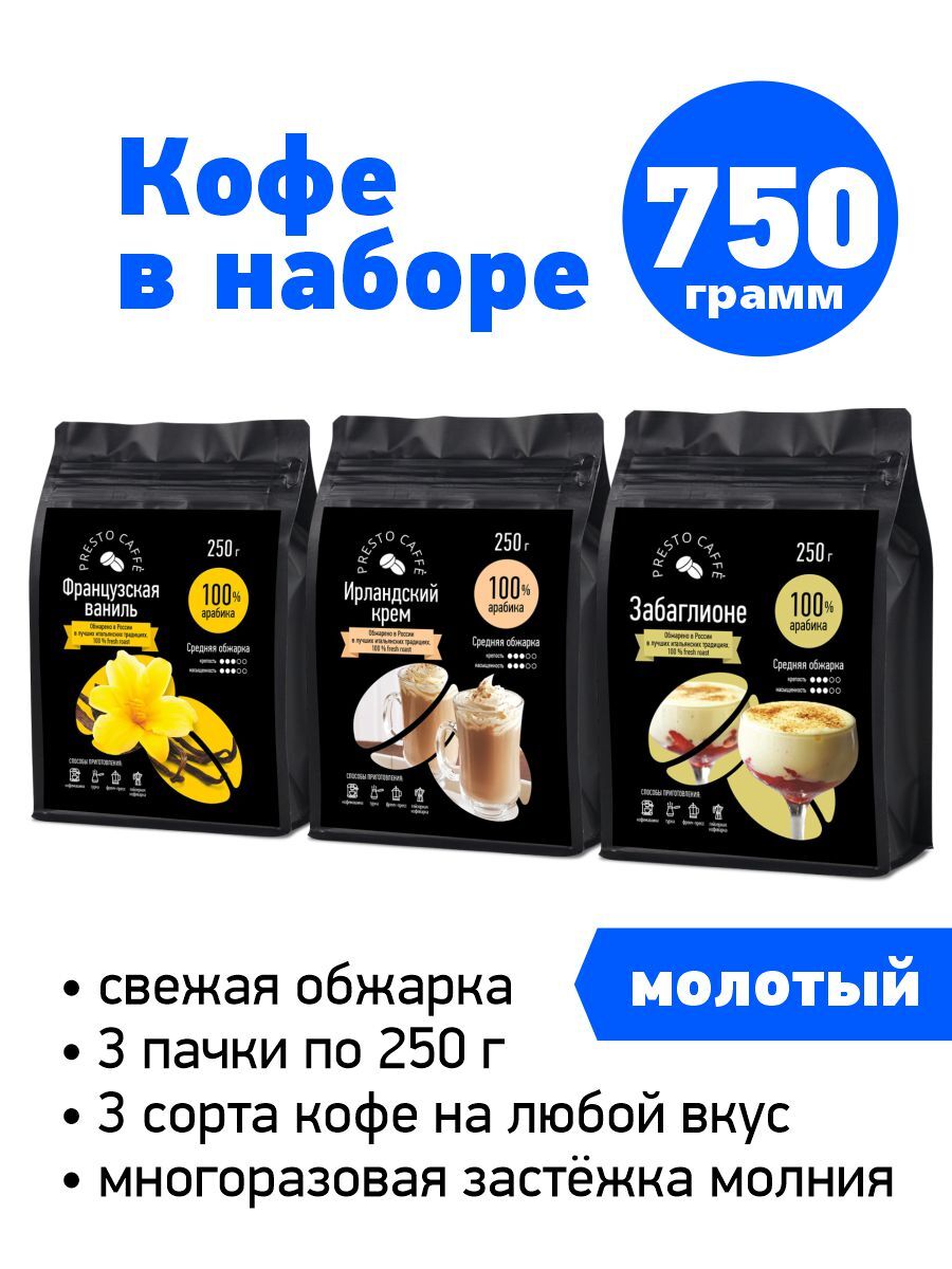 Набор кофе молотый ароматизированный Presto caffe 3 шт по 250 грамм  Французская ваниль/Ирландский крем/Забаглионе, арабика 100%  свежеобжаренный, в ...