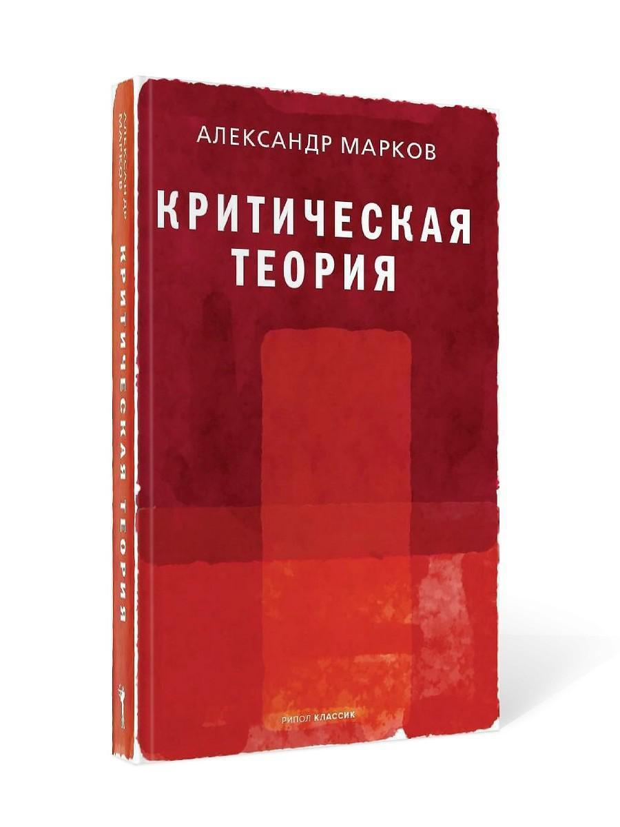 Критическая теория | Марков Александр Викторович - купить с доставкой по  выгодным ценам в интернет-магазине OZON (410662934)