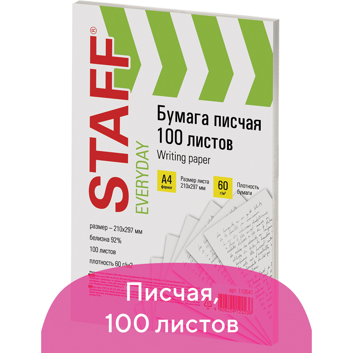 БумагаписчаяофиснаяА4,60г/м2,100листов,Россия,белизна92%(ISO)STAFF