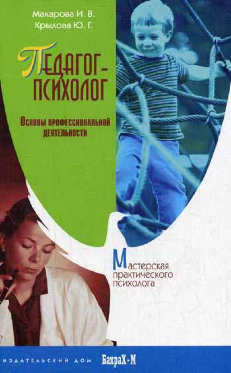 Педагог-психолог. Основы профессиональной деятельности | Макарова Ирина  Вилориевна - купить с доставкой по выгодным ценам в интернет-магазине OZON  (420588332)