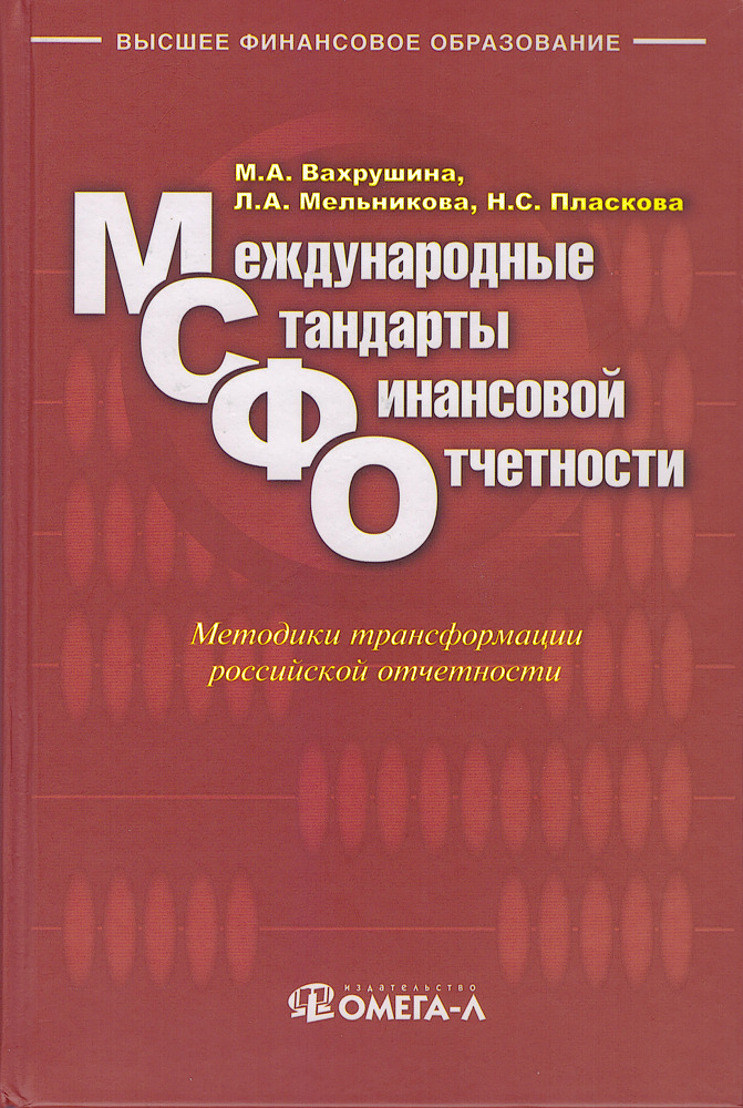 Isbn пособие. Вахрушина Мария Арамовна. Международные стандарты финансовой отчетности книга. Вахрушина Мария Арамовна финансовый университет. Международные стандарты фин отчетности книги.