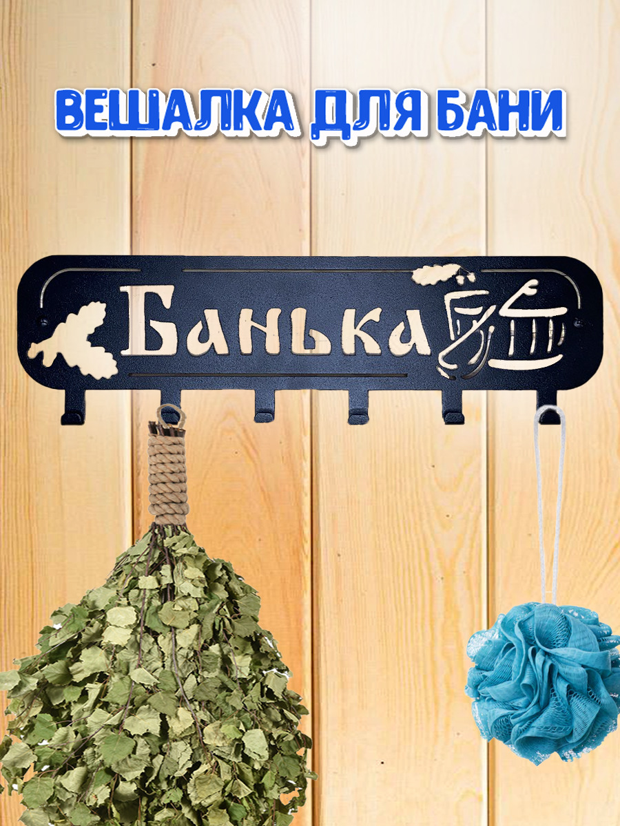 Вешалки резные для бани