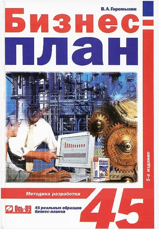 Книга "Бизнес-план. Методика разработки. 45 реальных образцов бизнес ...