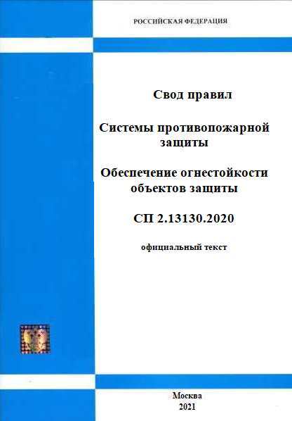 Сп 10.13130 2020 системы. СП 7.13130. Таблица 4 СП 13130.