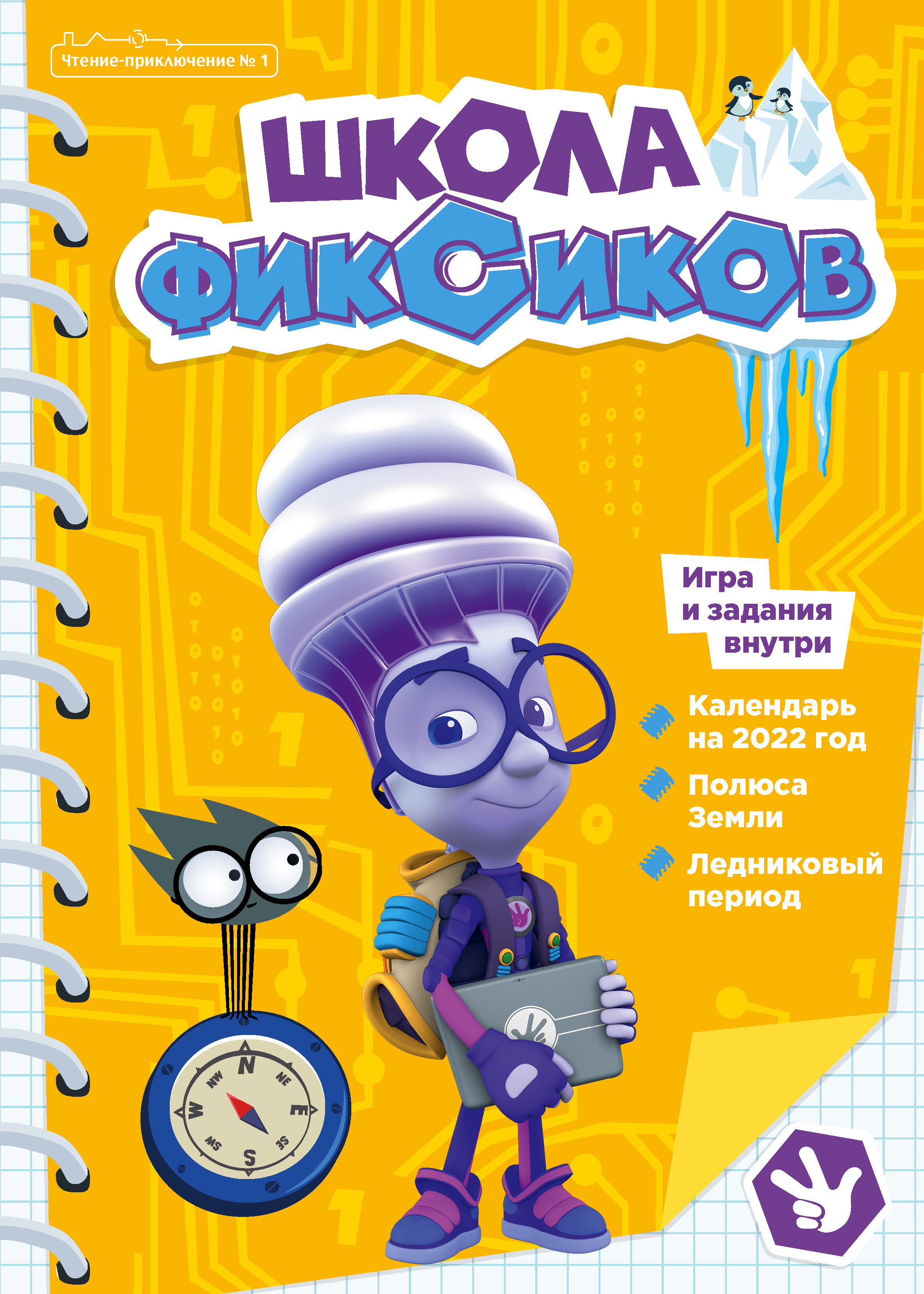 Фиксики. Школа фиксиков. Чтение-приключение №1. | Шарапкова Наталья -  купить с доставкой по выгодным ценам в интернет-магазине OZON (427448521)