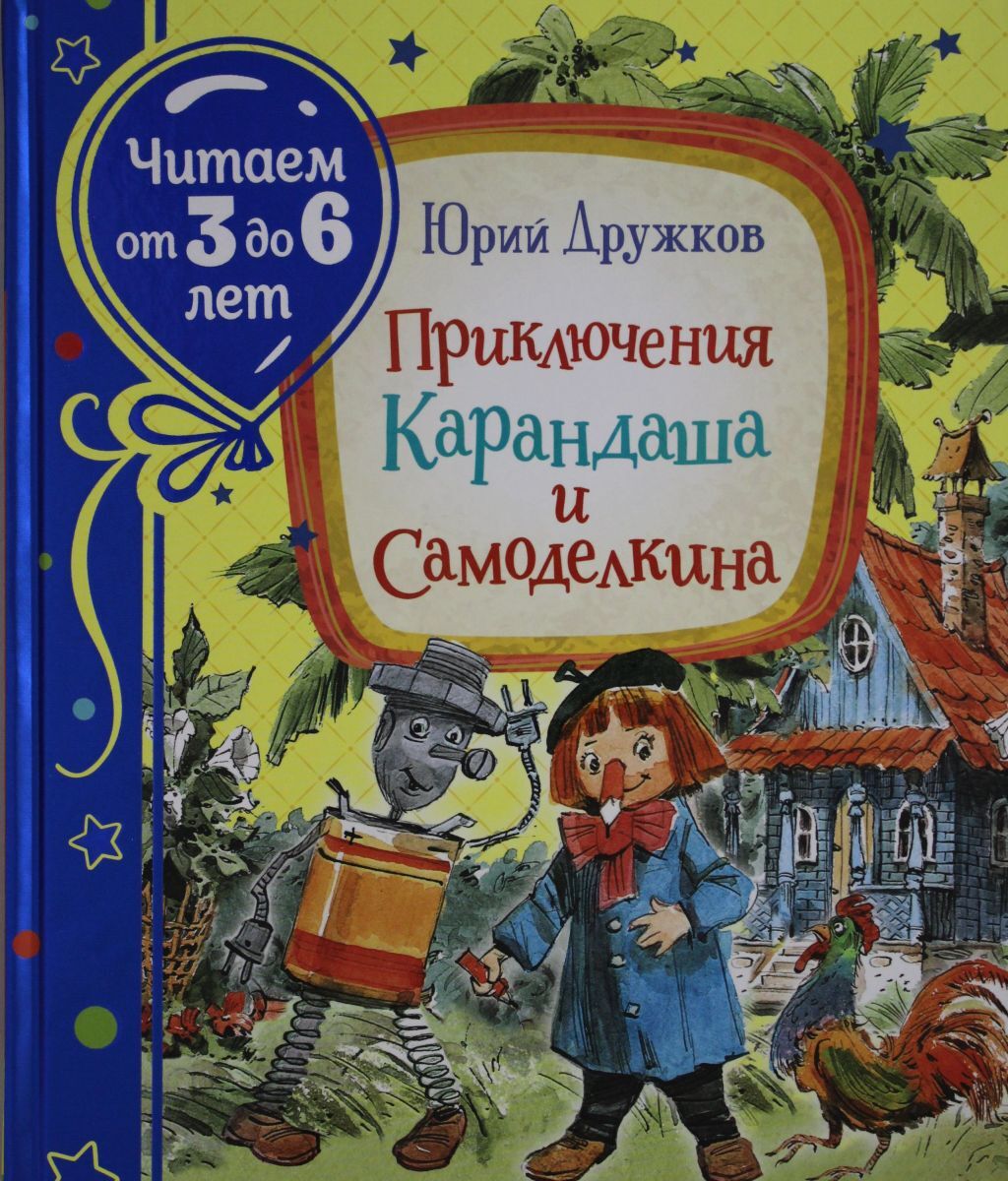 Дружков приключения карандаша и Самоделкина