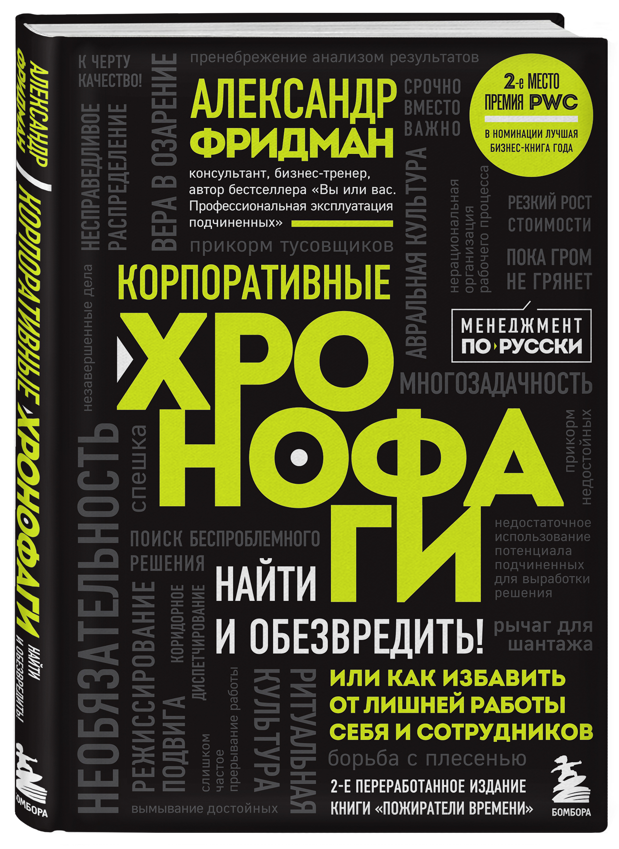 Корпоративные хронофаги. Найти и обезвредить! Или как избавить от лишней работы себя и сотрудников | Фридман Александр Семенович