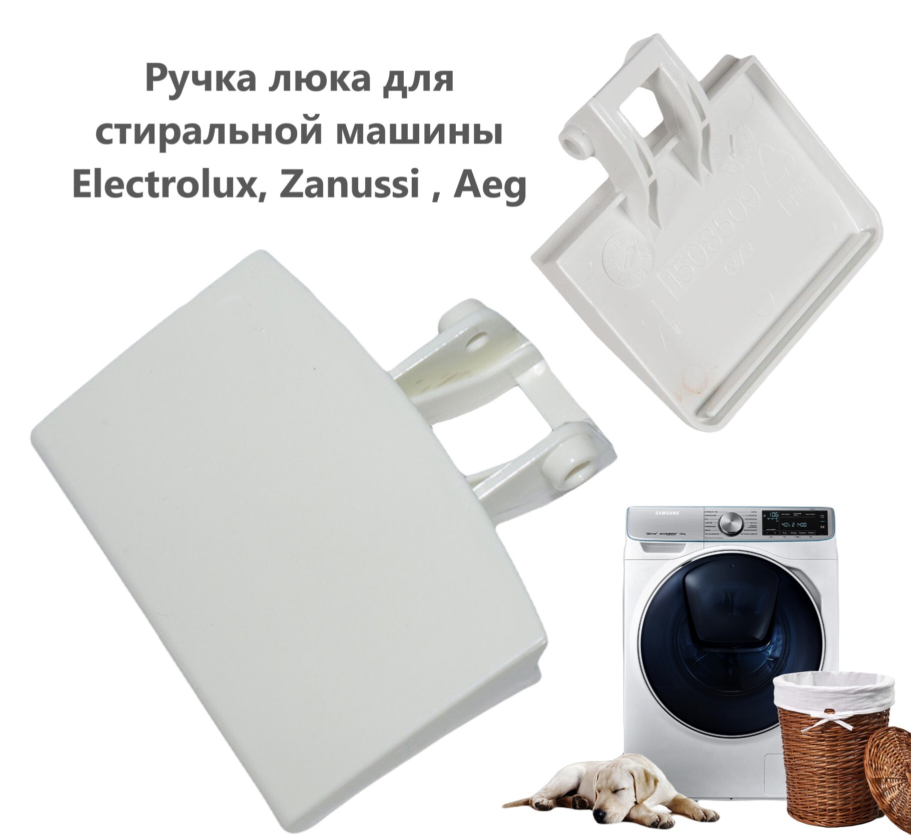 Ручка люка для стиральной машины Electrolux, Zanussi , Aeg - 1508509005 -  купить с доставкой по выгодным ценам в интернет-магазине OZON (215256314)