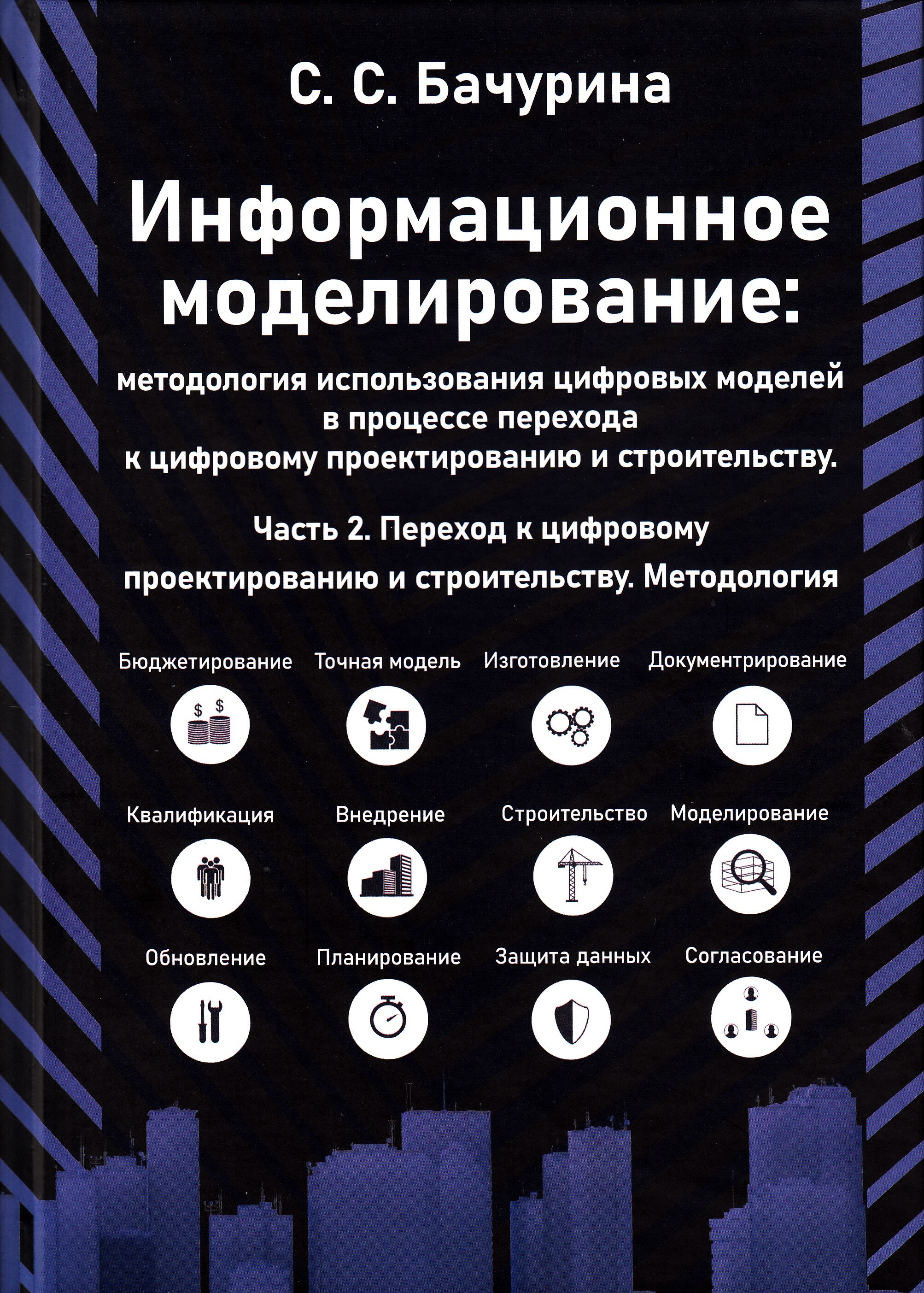 Информационное моделирование. Часть 2 | Бачурина Светлана Самуиловна