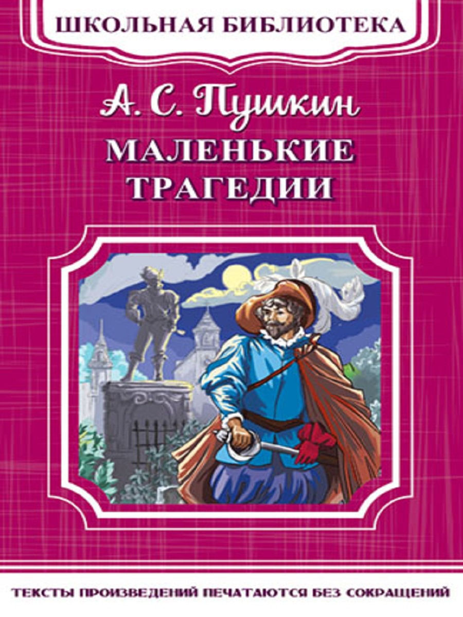 Маленькие трагедии книга отзывы. Пушкин "маленькие трагедии". Маленькие трагедии книга. Книга маленькие трагедии Пушкина. Маленькие трагедии Пушкин обложка.