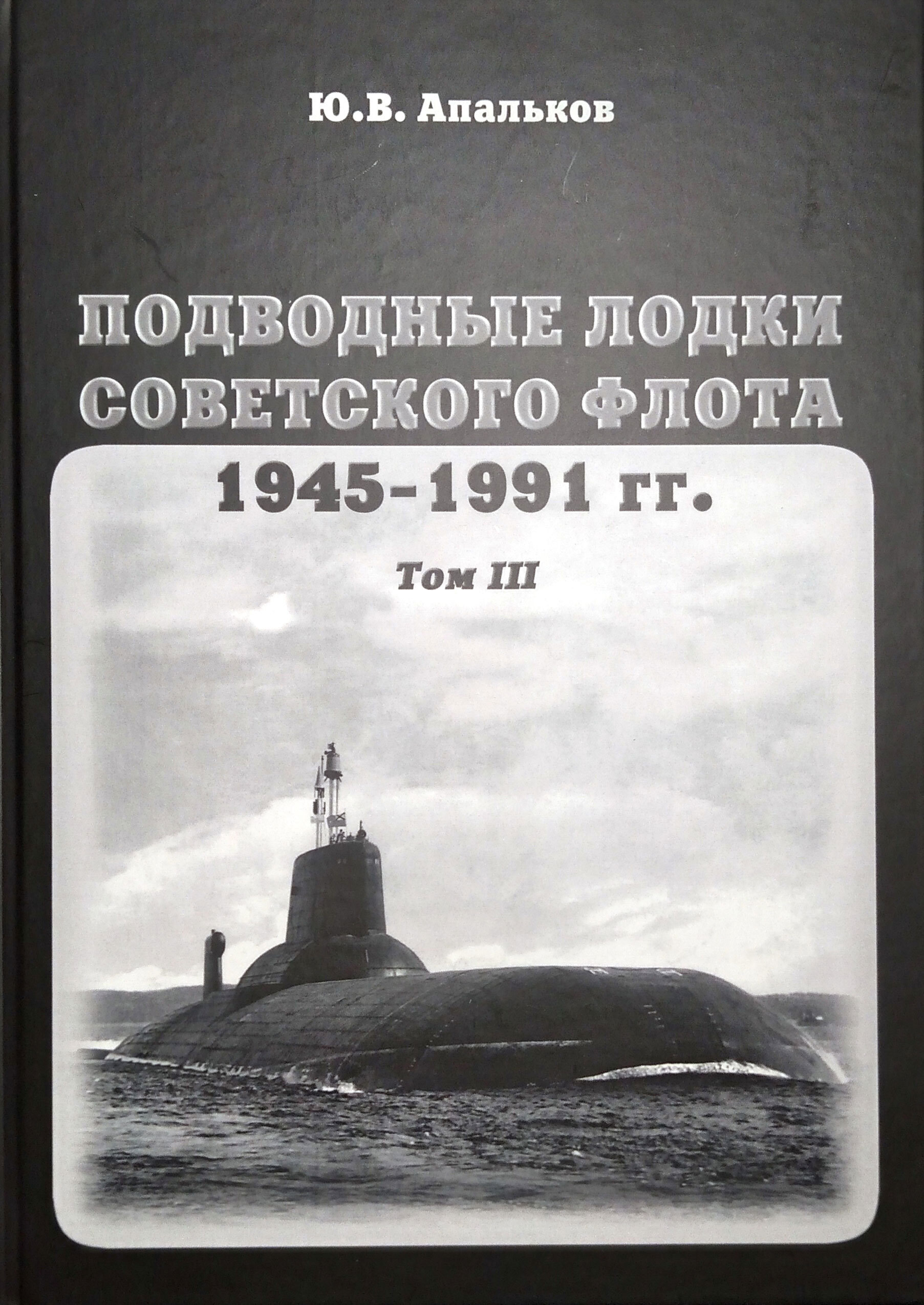 Подводные лодки советского флота 1945-1991 гг. Том 3 | Апальков Юрий Валентинович