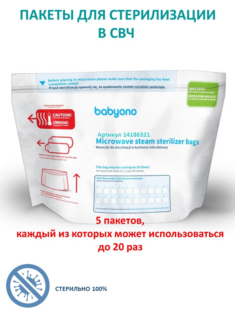 Пакеты для стерилизации бутылочек в микроволновой печи 5 шт - купить с  доставкой по выгодным ценам в интернет-магазине OZON (150102843)