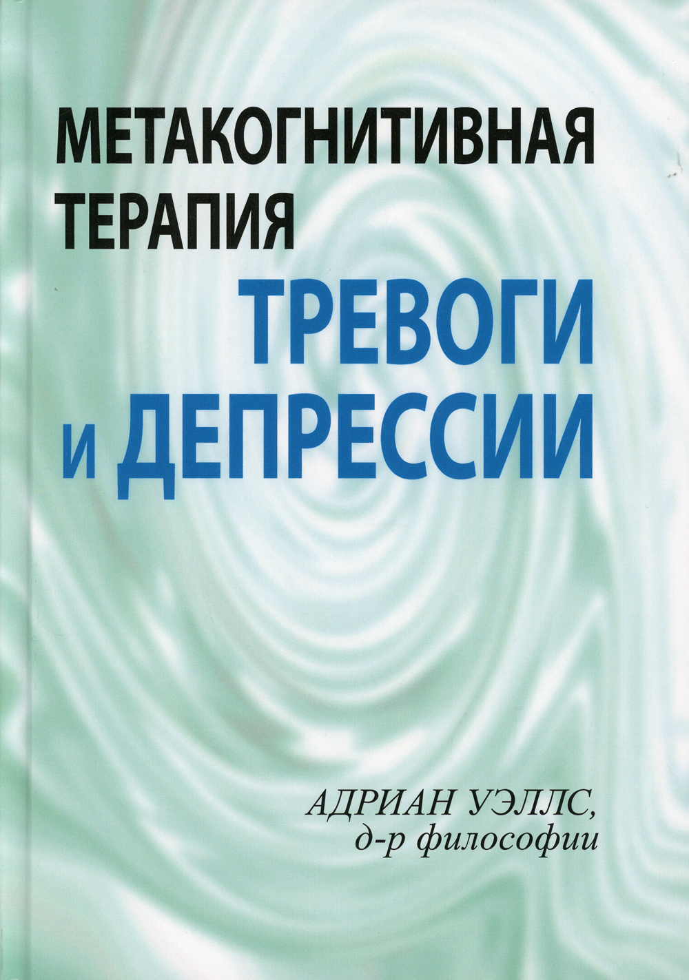 Метакогнитивная терапия тревоги и депрессии