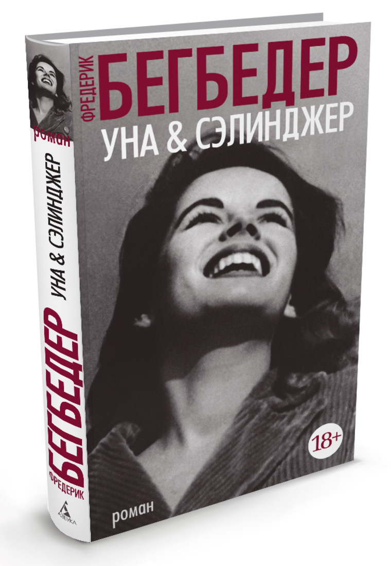 Книга "Уна & Сэлинджер" Бегбедер Фредерик – купить книгу ISBN 978-5-389 ...