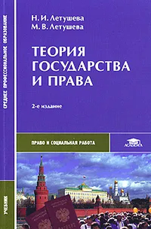 Н теория государства и. Теория государства и права учебник для СПО Летушева. Гриценко теория государства и права. Учебник теория государства и права Гриценко Летушева. Теория государства и права МГЮА.