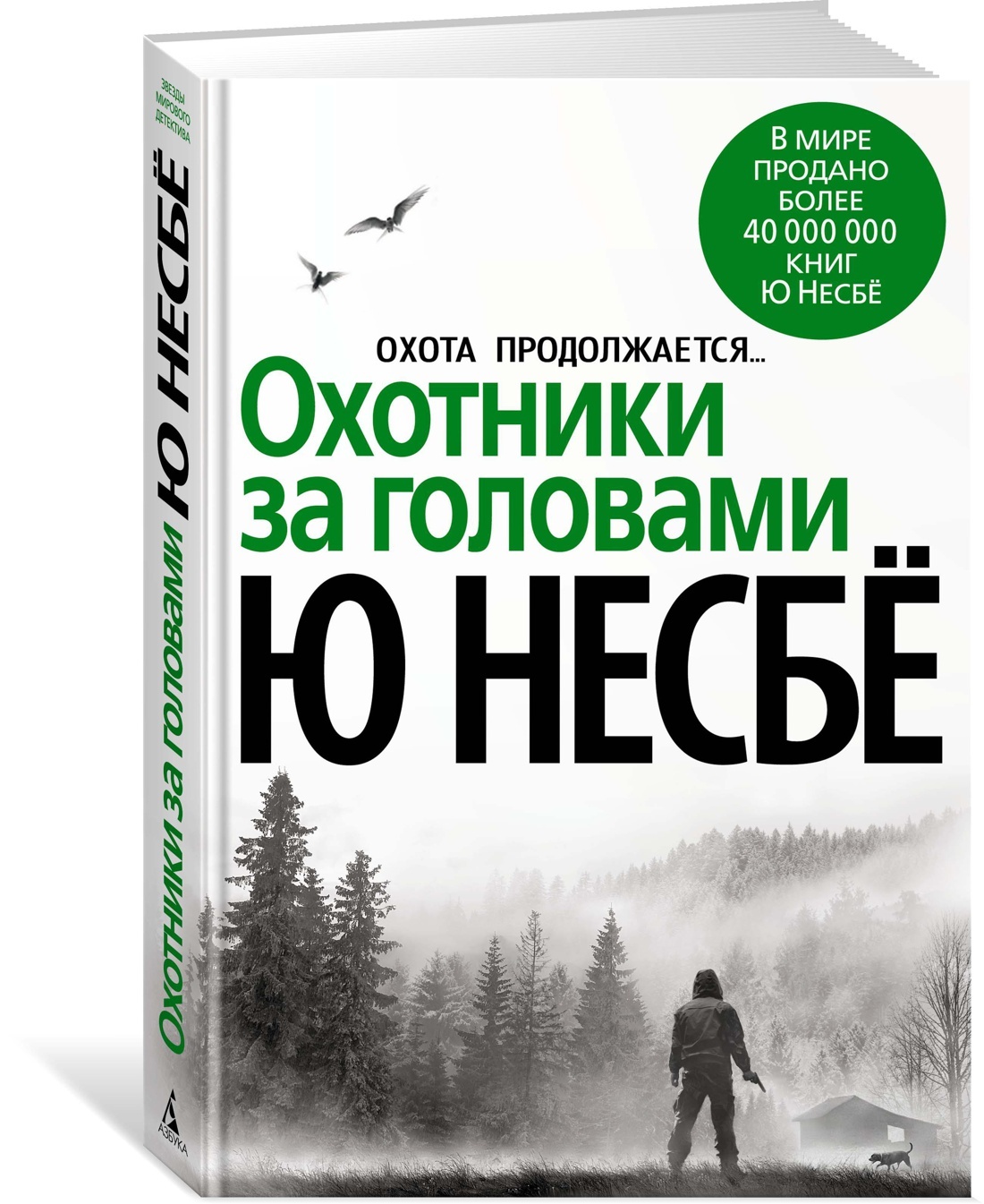 Охотники за головами | Несбё Ю - купить с доставкой по выгодным ценам в  интернет-магазине OZON (602063364)