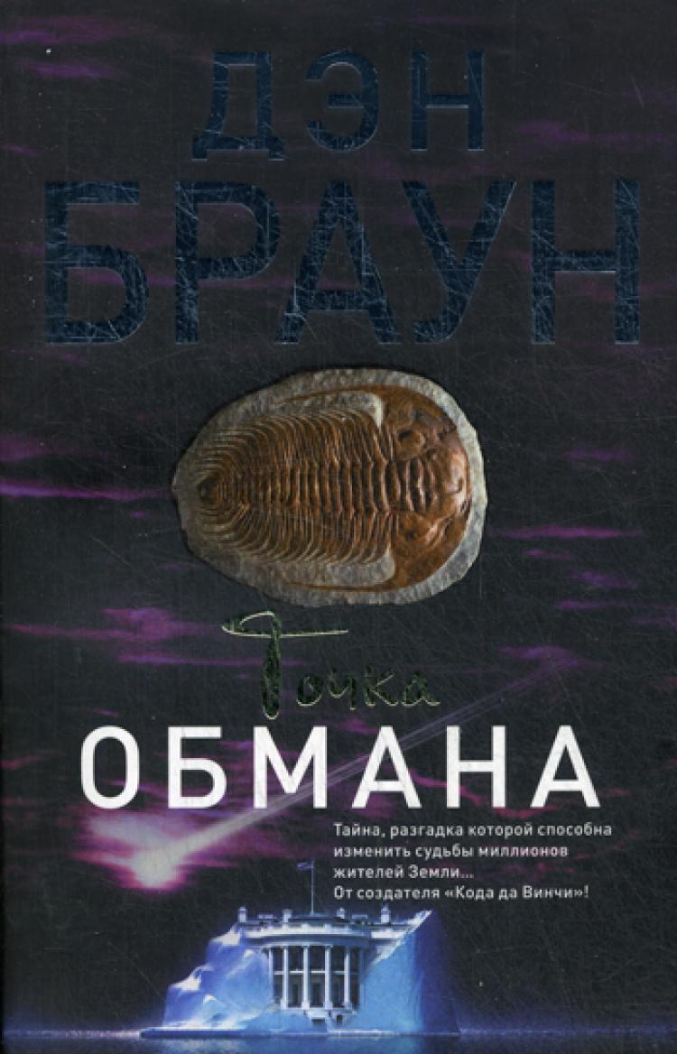 Книга обмана. Точка обмана Дэн Браун книга. Браун точка обмана АСТ 2005. Дэн Браун точка обмана обложка. Дэн Браун точка обмана купить.