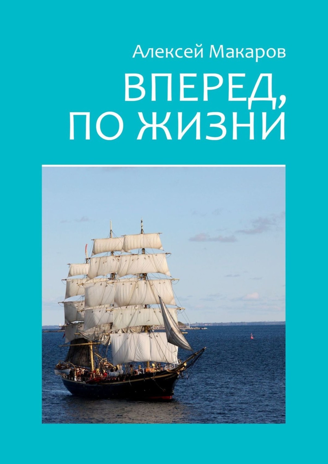 Вперед вперед книга. Книга вперед. Вперёд верный вперёд книга. Книга вперед читать. И вперед по новой Автор.