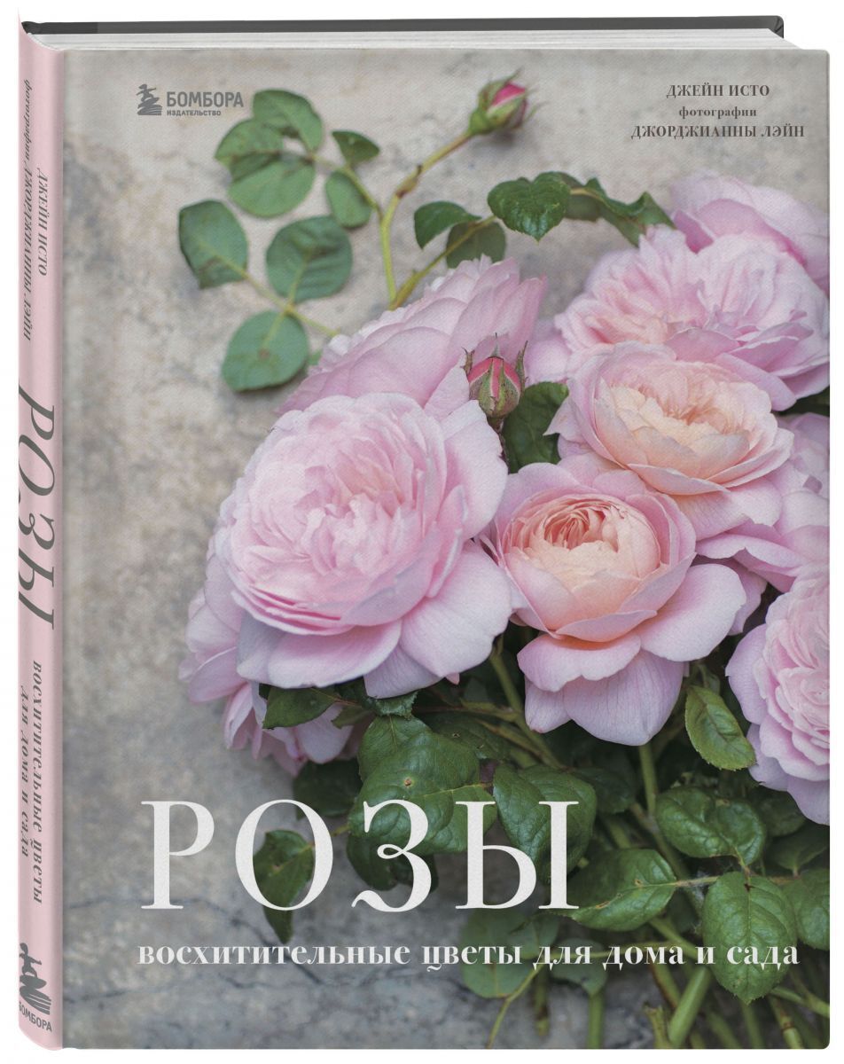 Книга "Розы. Восхитительные цветы для дома и сада" Исто Джейн – купить ...