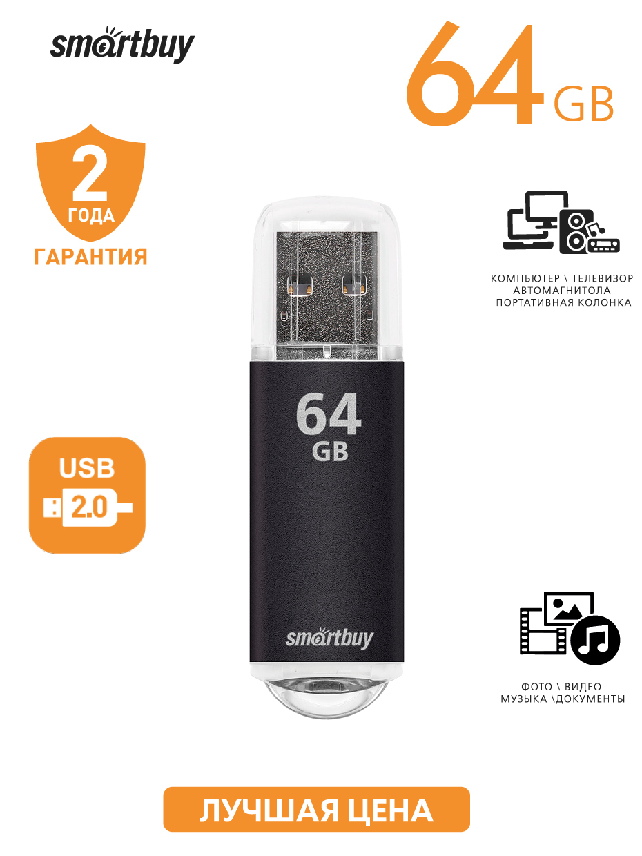 Флеш-накопитель USB 2.0 Smartbuy 64GB V-Cut Black (SB64GBVC-K)