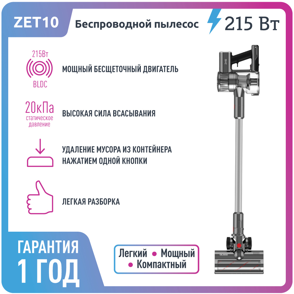 Zet 10. Вертикальный пылесос олмио zet 10. беспроводной вертикальный пылесос olmio zet10.